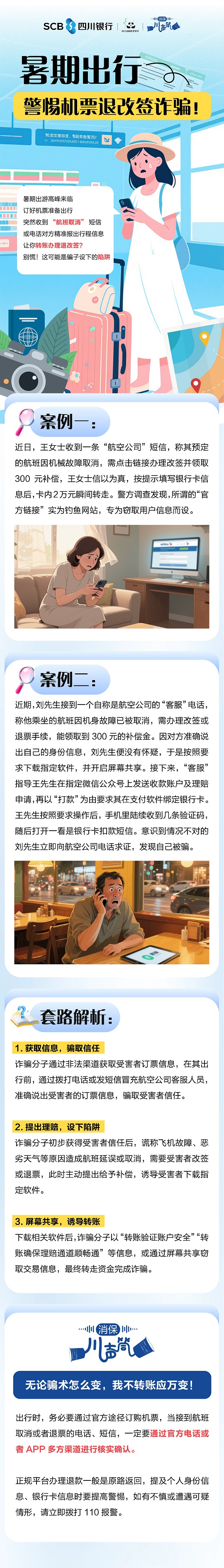 推文-警惕機(jī)票退改簽詐騙.jpg