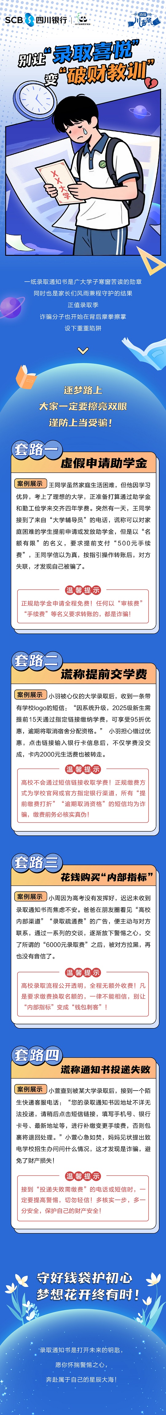推文-別讓“錄取喜悅”變“破財(cái)教訓(xùn)””.jpg